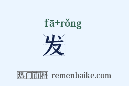 发軵是什么意思的图片